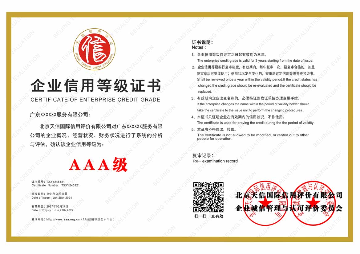 崇左aaa企业信用等级证书